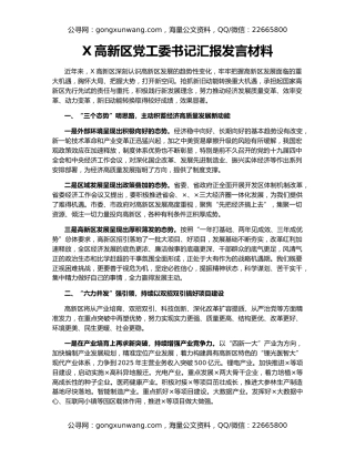 X高新区党工委书记汇报发言材料