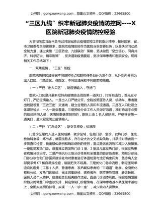 “三区九线”织牢新冠肺炎疫情防控网----X医院新冠肺炎疫情防控经验