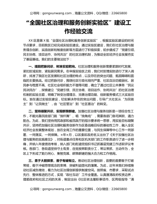 “全国社区治理和服务创新实验区”建设工作经验交流