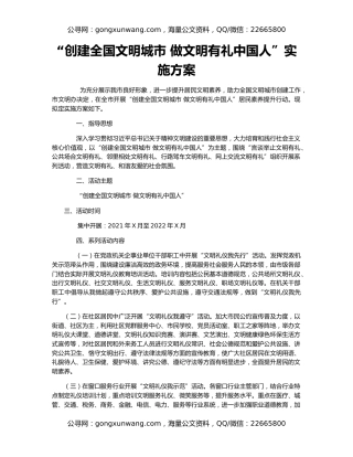 “创建全国文明城市 做文明有礼中国人”实施方案