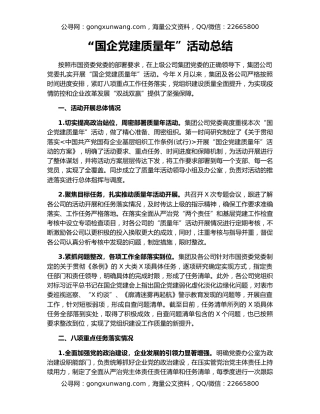 “国企党建质量年”活动总结