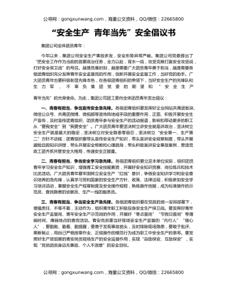 “安全生产  青年当先”安全倡议书