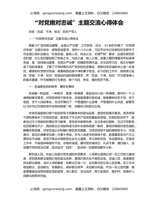 “对党绝对忠诚”主题交流心得体会