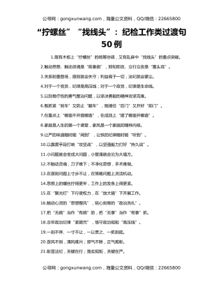 “拧螺丝”“找线头”：纪检工作类过渡句50例