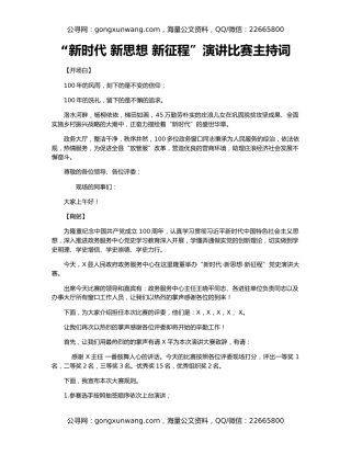 “新时代 新思想 新征程”演讲比赛主持词