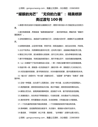 “耀眼的光芒”“无穷的力量”：精美修辞类过渡句100例