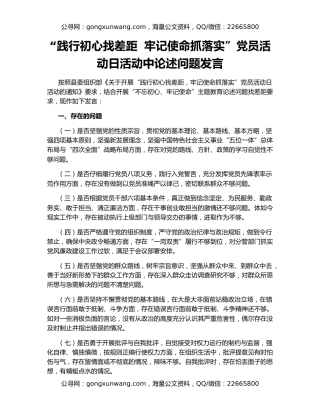 “践行初心找差距  牢记使命抓落实”党员活动日活动中论述问题发言