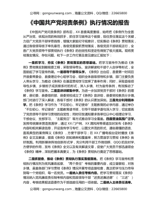《中国共产党问责条例》执行情况的报告