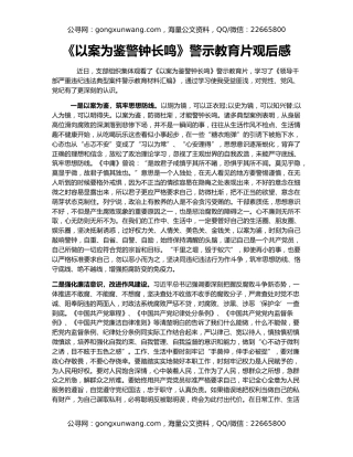 《以案为鉴警钟长鸣》警示教育片观后感