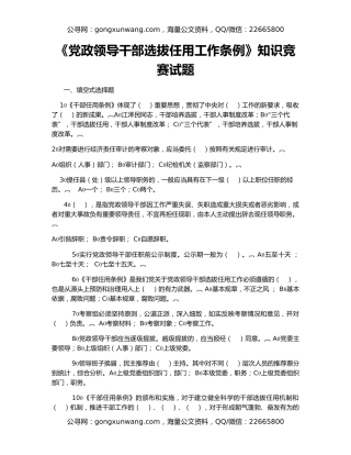 《党政领导干部选拔任用工作条例》知识竞赛试题