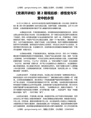 《党课开讲啦》第2期观后感：感悟变与不变中的永恒