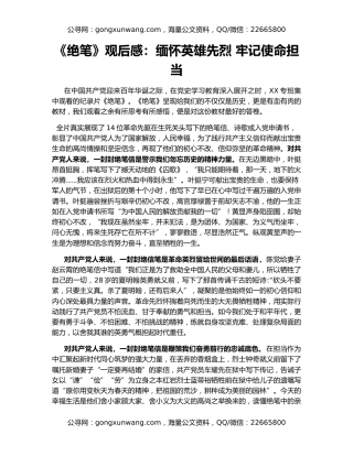 《绝笔》观后感：缅怀英雄先烈 牢记使命担当