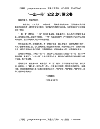 一盔一带”安全出行倡议书
