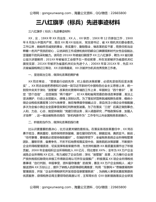 三八红旗手（标兵）先进事迹材料