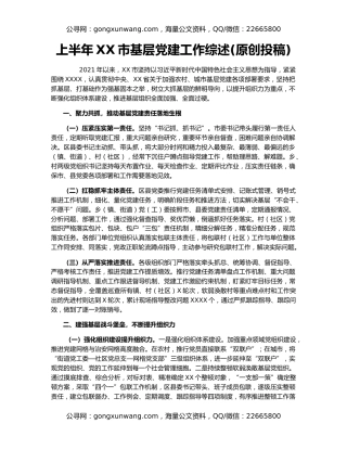 上半年XX市基层党建工作综述(原创投稿)