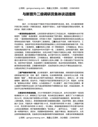 与新晋升二级调研员集体谈话提纲