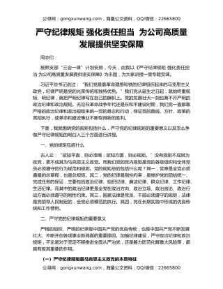 严守纪律规矩 强化责任担当  为公司高质量发展提供坚实保障