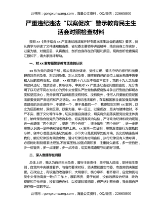 严重违纪违法“以案促改”警示教育民主生活会对照检查材料