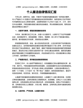 个人廉洁自律情况汇报