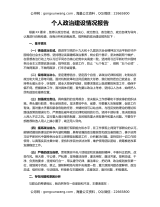个人政治建设情况报告