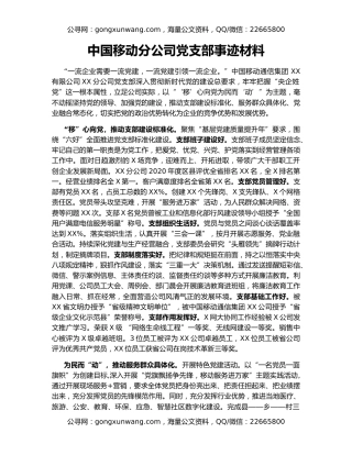 中国移动分公司党支部事迹材料