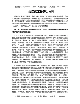 中央民族工作研讨材料