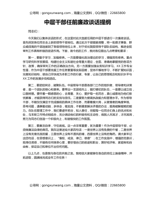 中层干部任前廉政谈话提纲