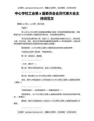 中心学校工会第x届委员会会员代表大会主持词范文