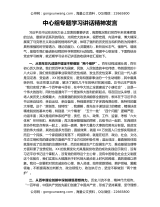 中心组专题学习讲话精神发言