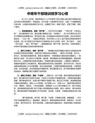 中青年干部培训班学习心得