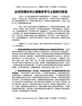 主任在理论中心组集体学习上的研讨发言