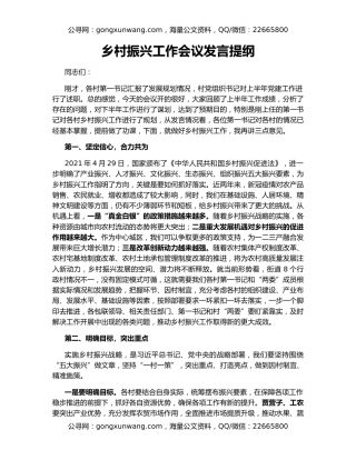 乡村振兴工作会议发言提纲