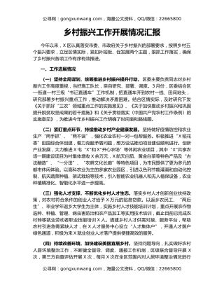 乡村振兴工作开展情况汇报