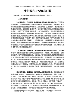 乡村振兴工作情况汇报