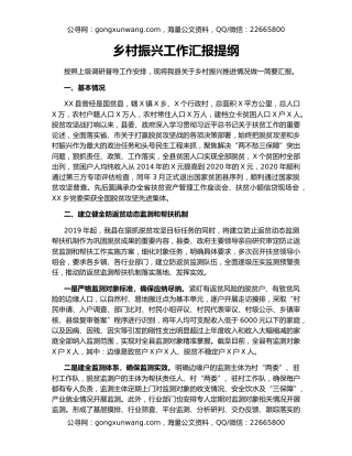 乡村振兴工作汇报提纲