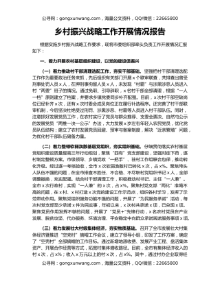 乡村振兴战略工作开展情况报告