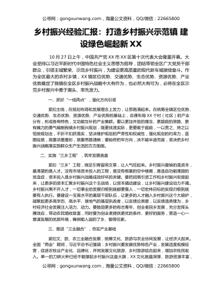 乡村振兴经验汇报：打造乡村振兴示范镇 建设绿色崛起新XX