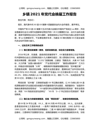 乡镇2021年党代会换届工作报告