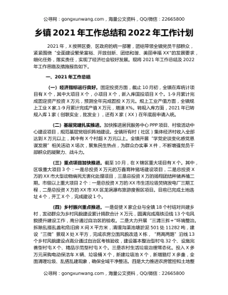 乡镇2021年工作总结和2022年工作计划