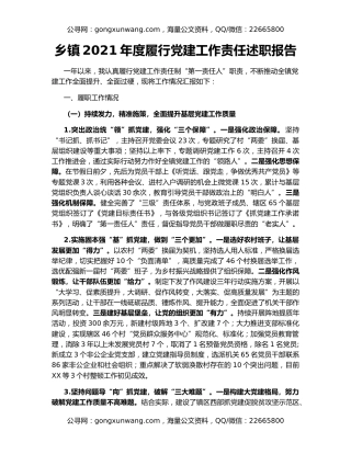 乡镇2021年度履行党建工作责任述职报告