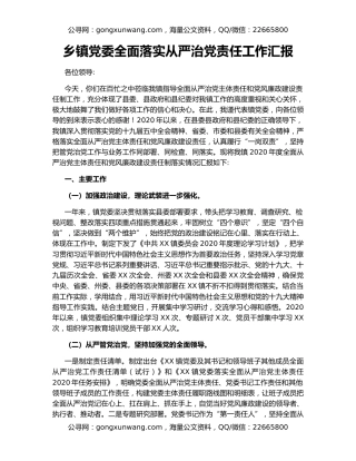乡镇党委全面落实从严治党责任工作汇报