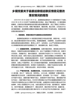 乡镇党委关于县委巡察组巡察反馈意见整改落实情况的报告
