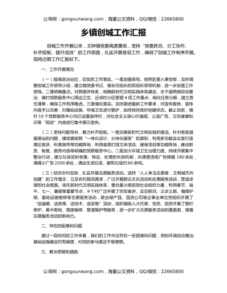 乡镇创城工作汇报