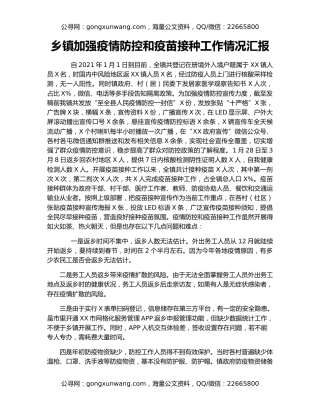 乡镇加强疫情防控和疫苗接种工作情况汇报