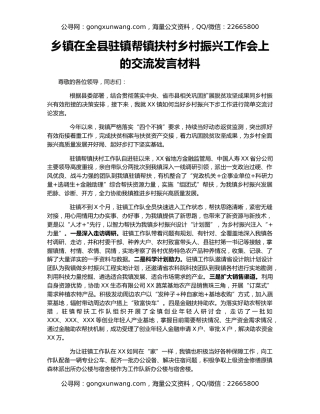 乡镇在全县驻镇帮镇扶村乡村振兴工作会上的交流发言材料