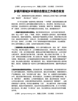 乡镇开展城乡环境综合整治工作表态发言