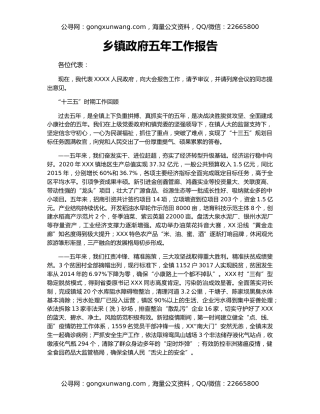 乡镇政府五年工作报告