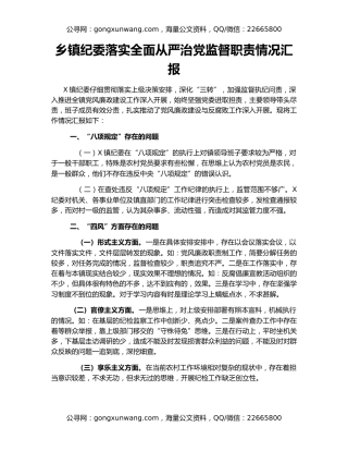 乡镇纪委落实全面从严治党监督职责情况汇报