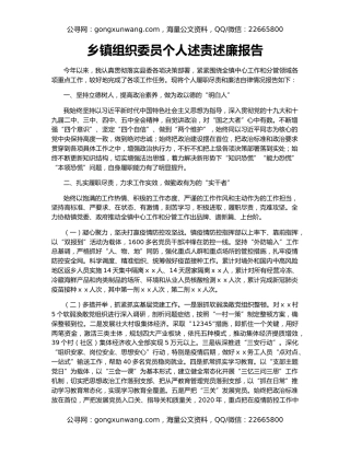 乡镇组织委员个人述责述廉报告