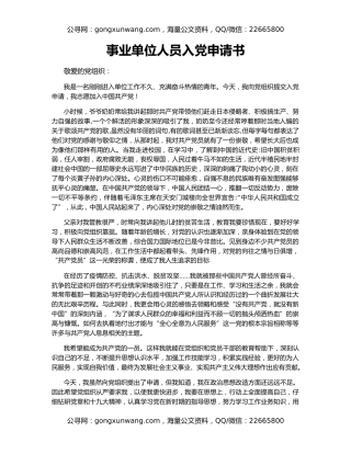 事业单位人员入党申请书